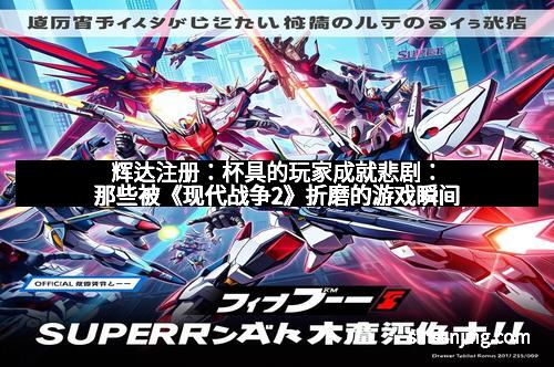 辉达注册：杯具的玩家成就悲剧：那些被《现代战争2》折磨的游戏瞬间